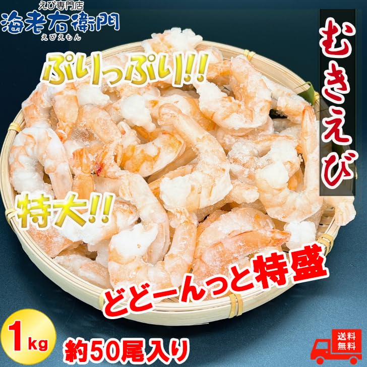 Amazon.co.jp: ぷりぷり 大型 むきえび 大盛り1kg！ 約50尾入り 下処理